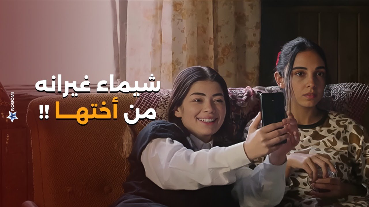 زعل وغيرة شيماء من نسمة بدأ يظهر بعد ما طلعت مرتبطة بحب عمرها #اعلى_نسبة_مشاهدة