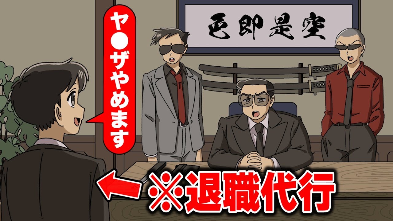 組員の退職代行でヤ●ザの事務所行くやつ【アニメ】【コント】