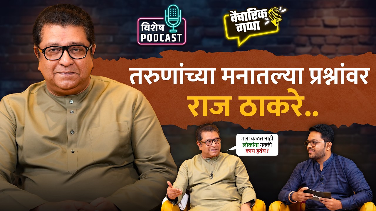 वैचारिक गप्पा With राज ठाकरे...