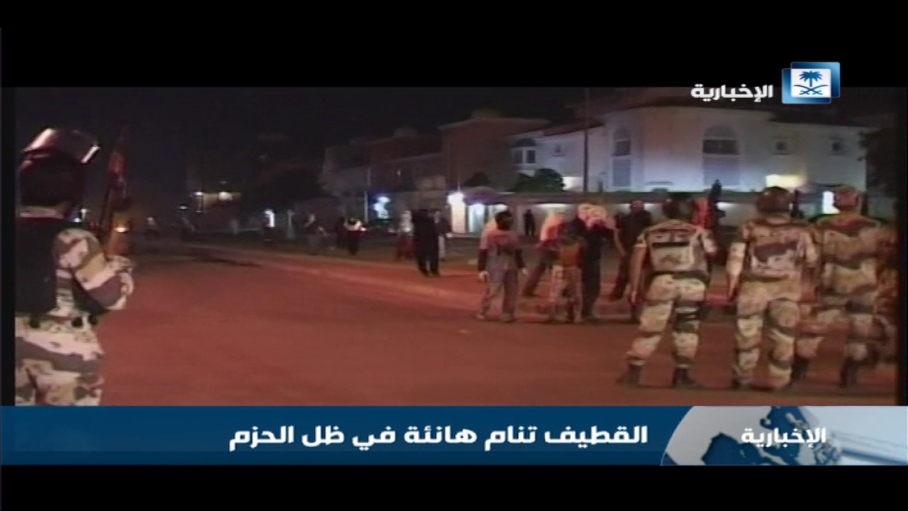 القطيف تنام هانئة في ظل الحزم