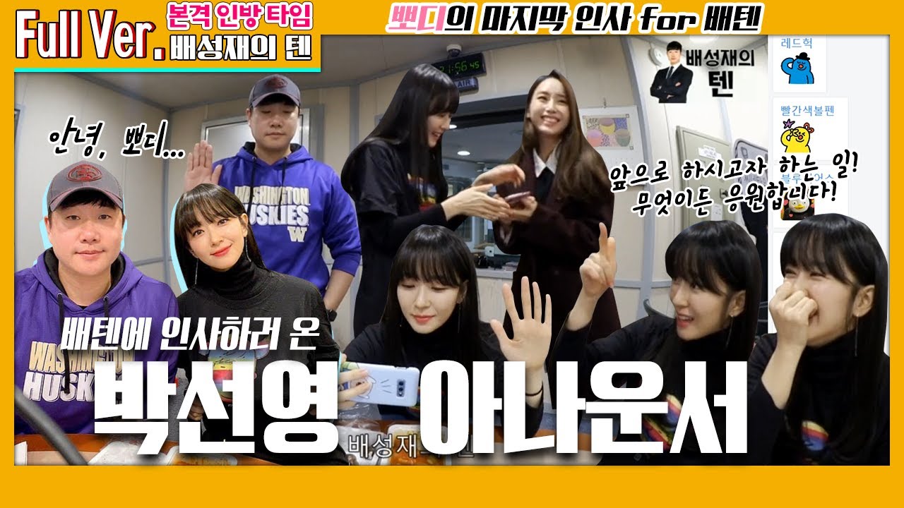 20200130 배텐 인방 뽀디초대석 with 박선영 아나운서 (마지막 인사)
