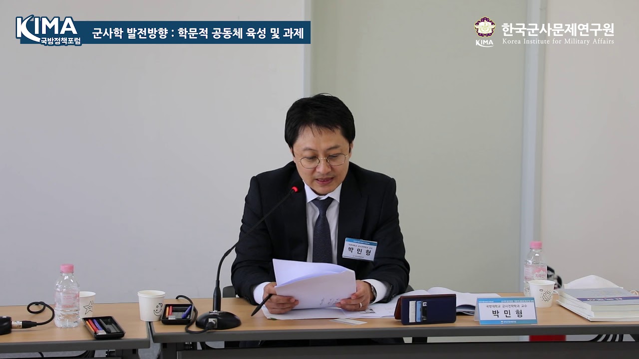 군사학 발전방향 - 박민형 박사(국방대학교 군사전략학과 교수)