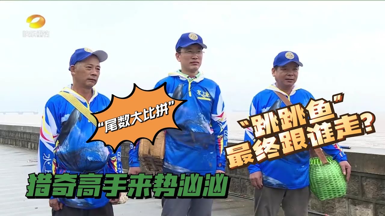 猎奇高手齐聚一堂，跳跳鱼尾数大比拼！到底谁是最终的高手！