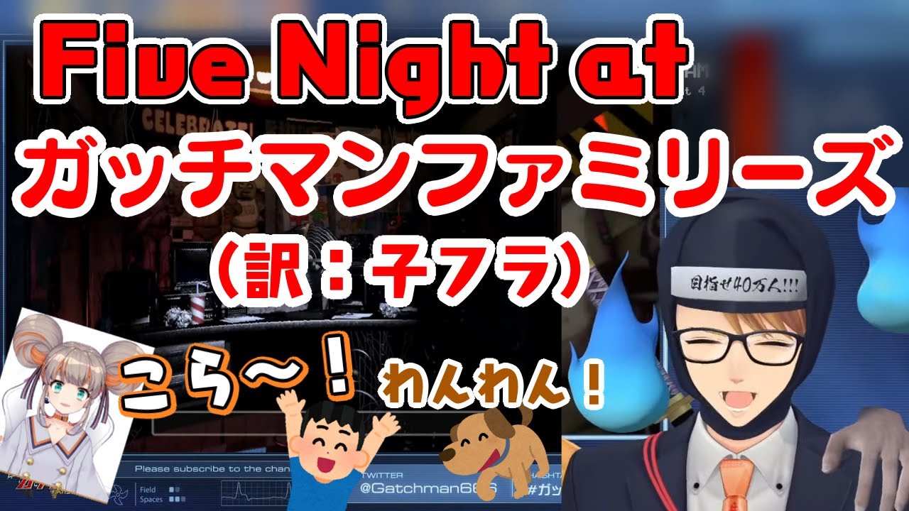 配信中の【ガッチマンV】に親フラならぬ子フラｗｗ【ガッチマンV/切り抜き】