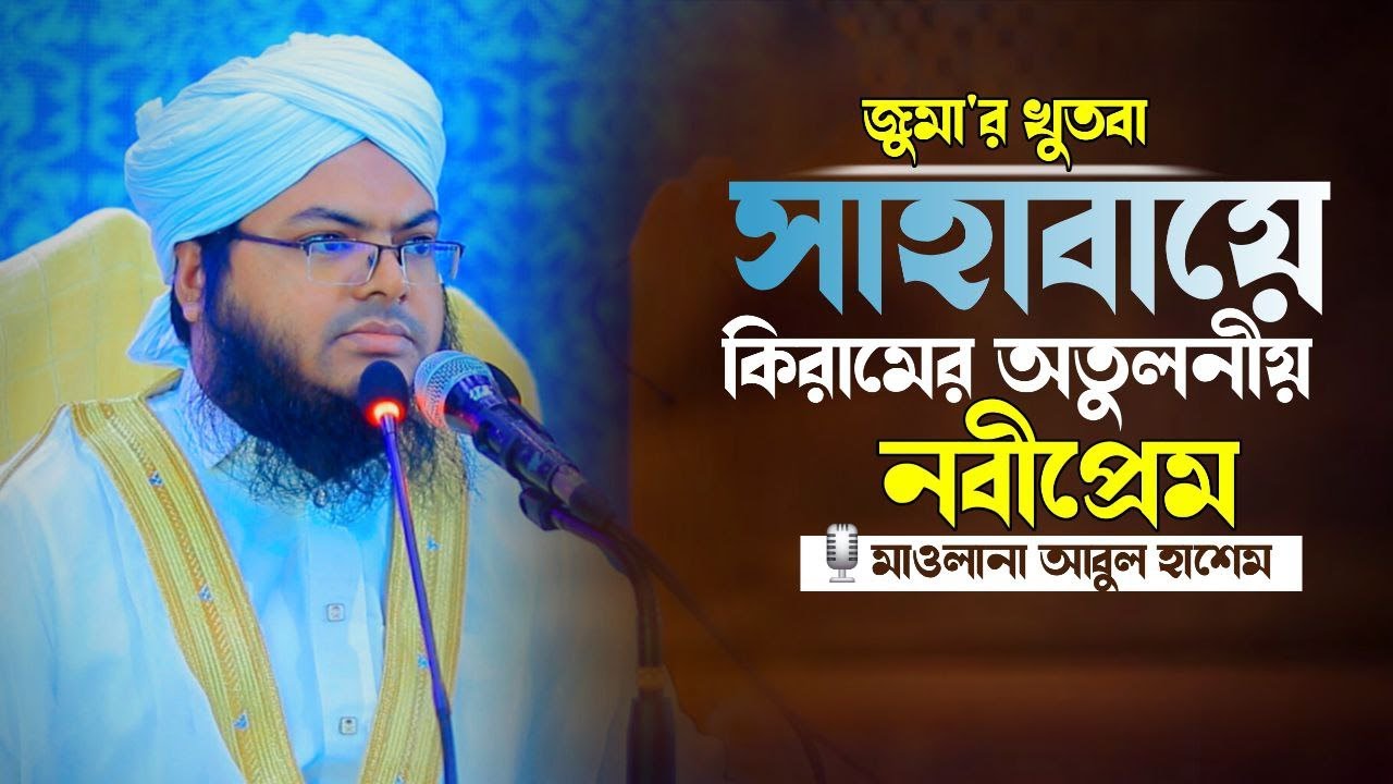 জুমা'র খুতবা ||সাহাবায়ে কিরামের অতুলনীয় নবীপ্রেম||মাওলানা মুহাম্মদ আবুল হাশেম