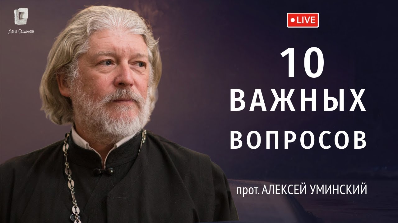 10 частых вопросов о вере — прот. Алексей Уминский, дайджест 21.08.25
