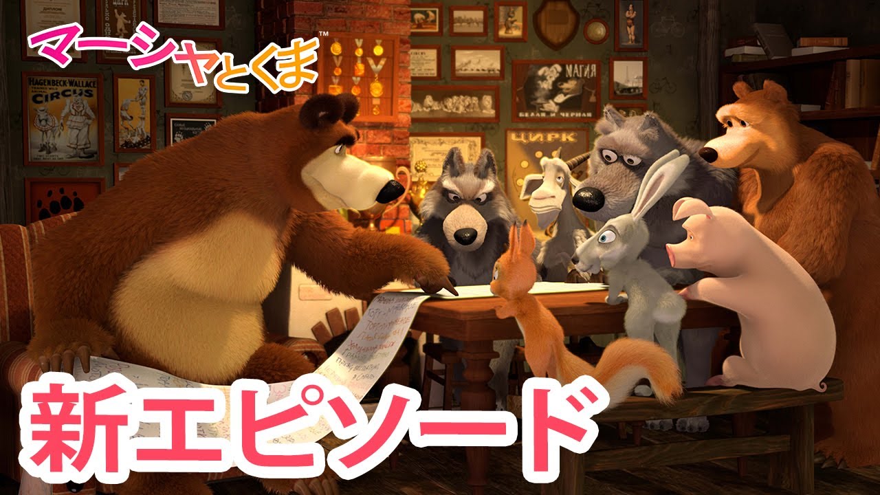マーシャとくま 👱‍♀️🐻 新エピソード 🎂 いちねんにいちど 🍰 エピソードコレクション