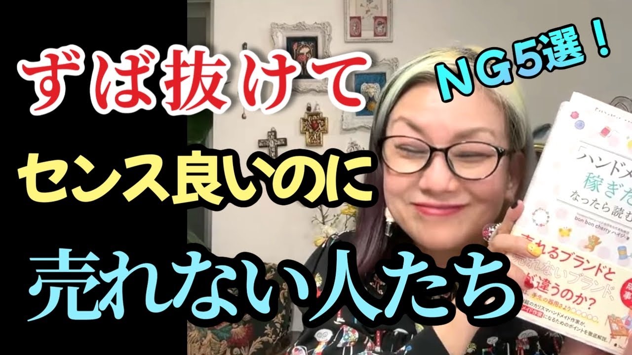 センスが抜群に良いのに売上が少ないハンドメイド作家の5つのNG共通点＃ハンドメイド＃センス＃ターゲティング