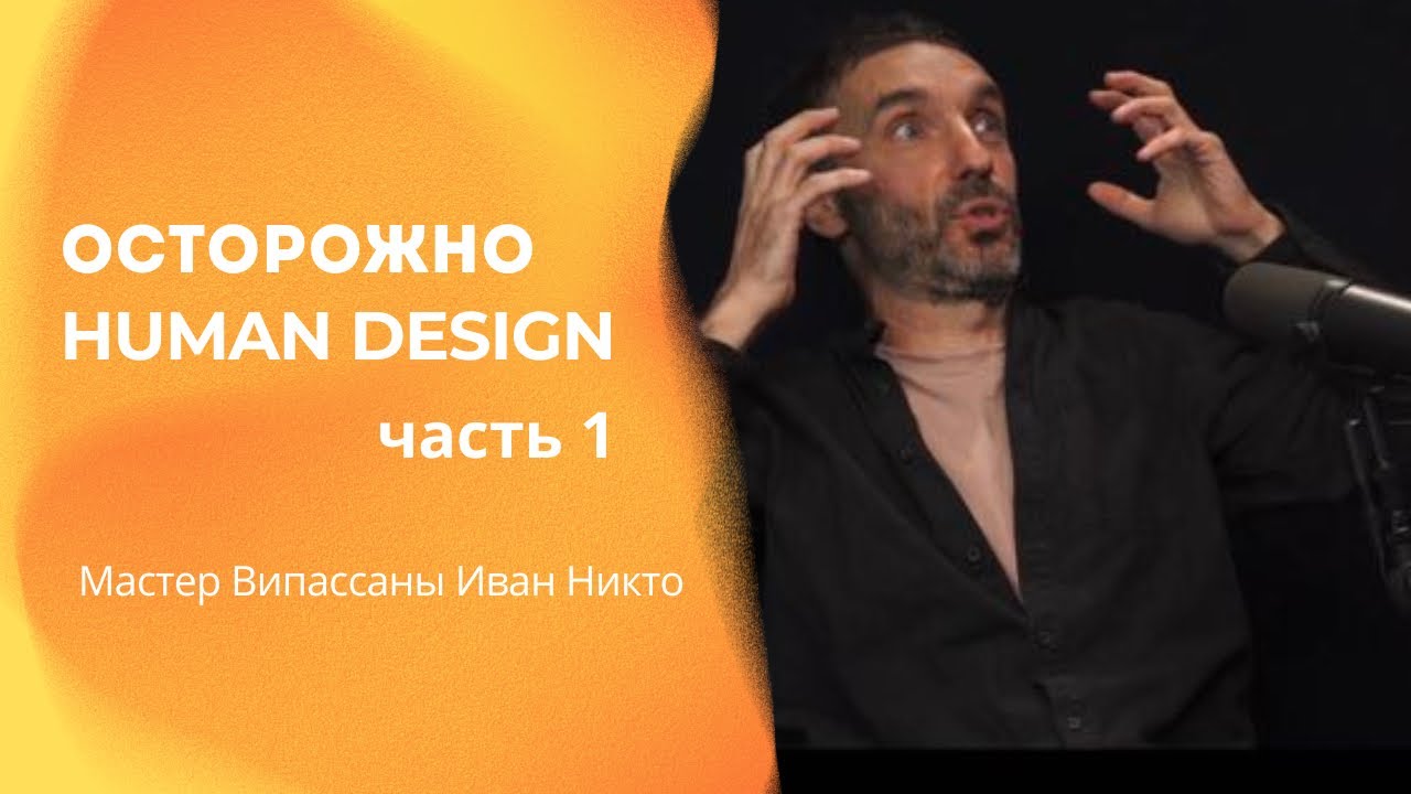 Осторожно Human Design. Мастер Випассаны Иван Никто. Часть 1