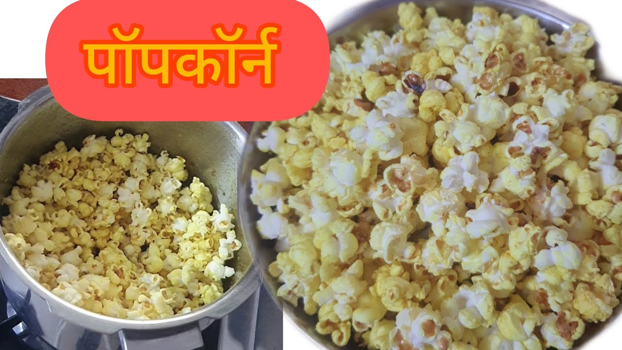 शेतातील मकई पासून घरीच बनवा कुकर मध्ये मस्त पॉपकॉर्न |popcorn recipe at home #popcorn #recipe