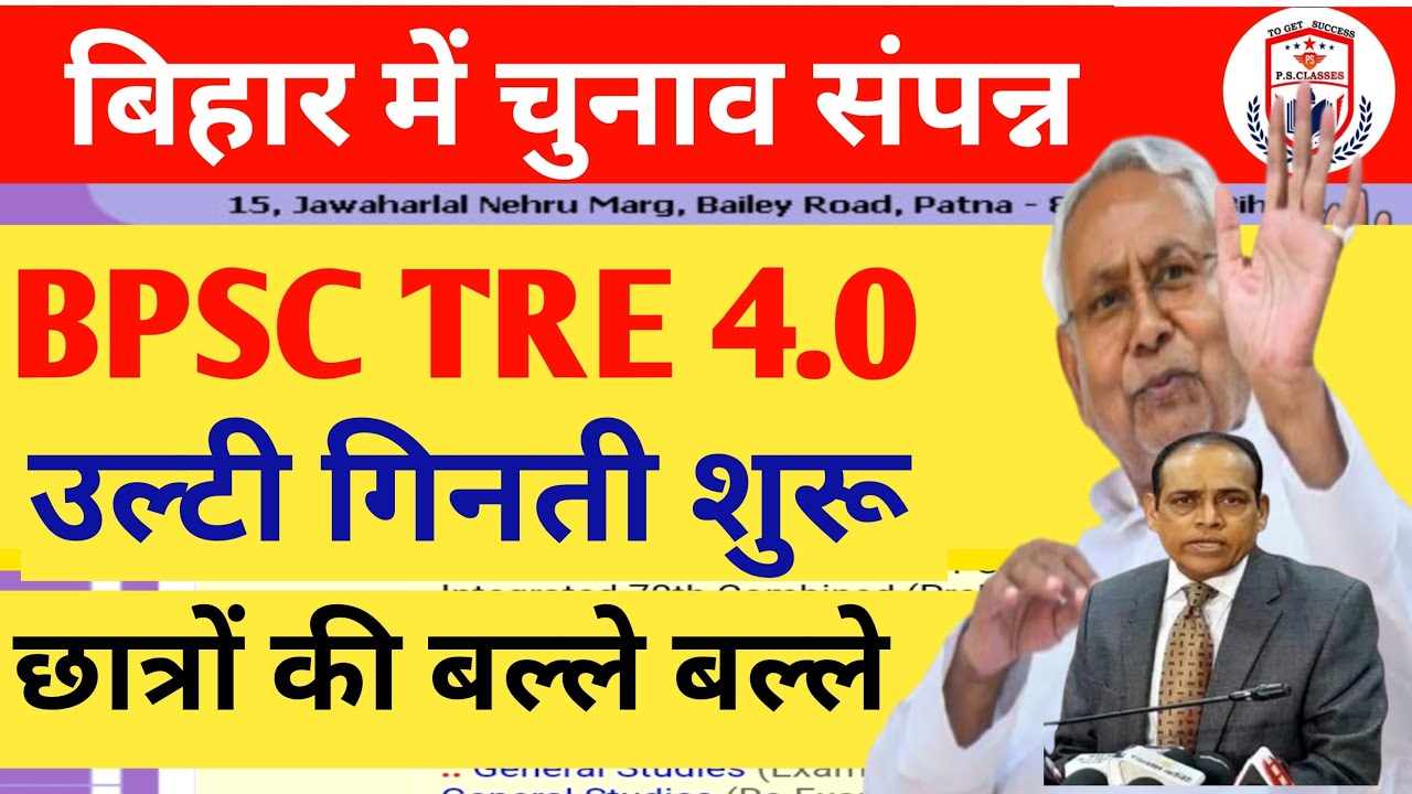 BPSC TRE 4.0 LATEST NEWS//BPSC TRE 4.0 Latest News Today//TRE4.0BPSCNEWS// BIHAR TRE 4.0 VACANCY//