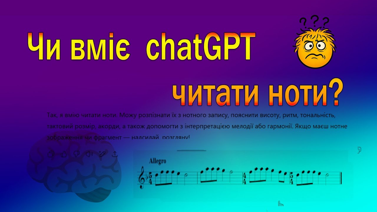Чи вміє chatGPT читати ноти (на прикладі 