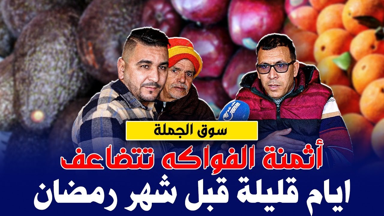 أثمنة الفواكه تتضاعف ... واش كولشي غيدير العصير فرمضان ؟