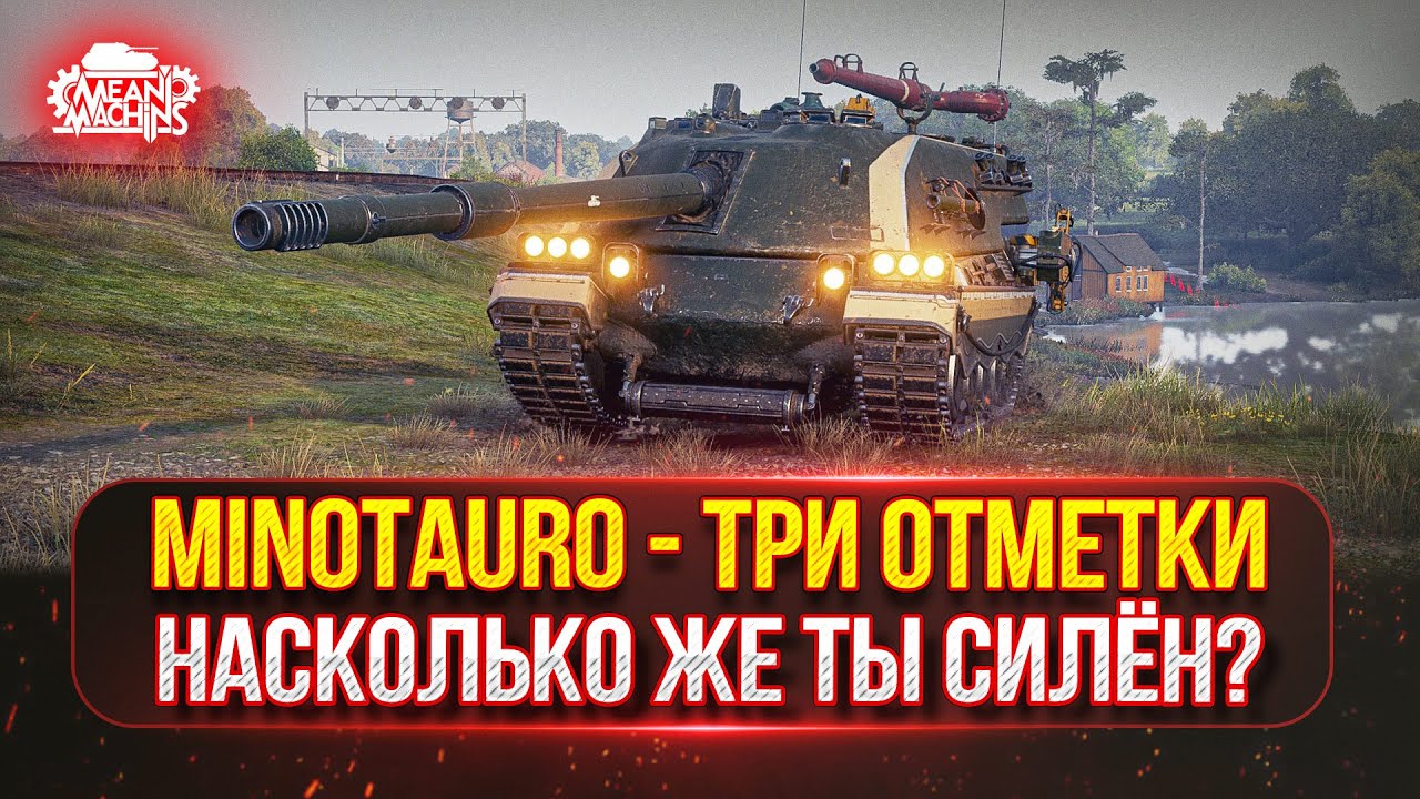 Minotauro — ТРИ ОТМЕТКИ на ТОКСИКЕ ● Насколько же ты Силён ● Новый танк MeanMachins на Отметку