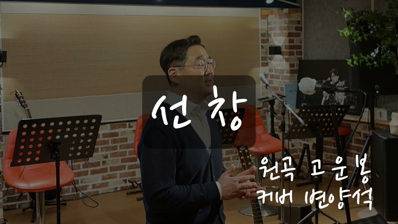선창 - 고운봉 (커버: 변양석)