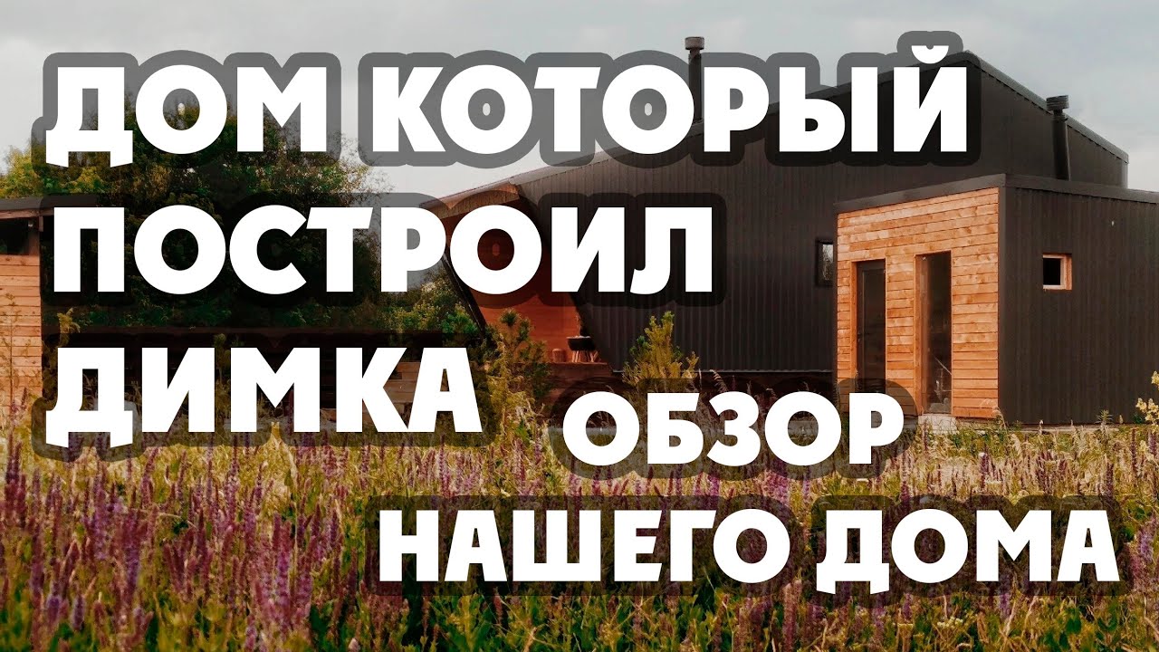Дом который построил Джек)). Обзор нашего домика. Там где сад  там и дом. Дом Лотоса.