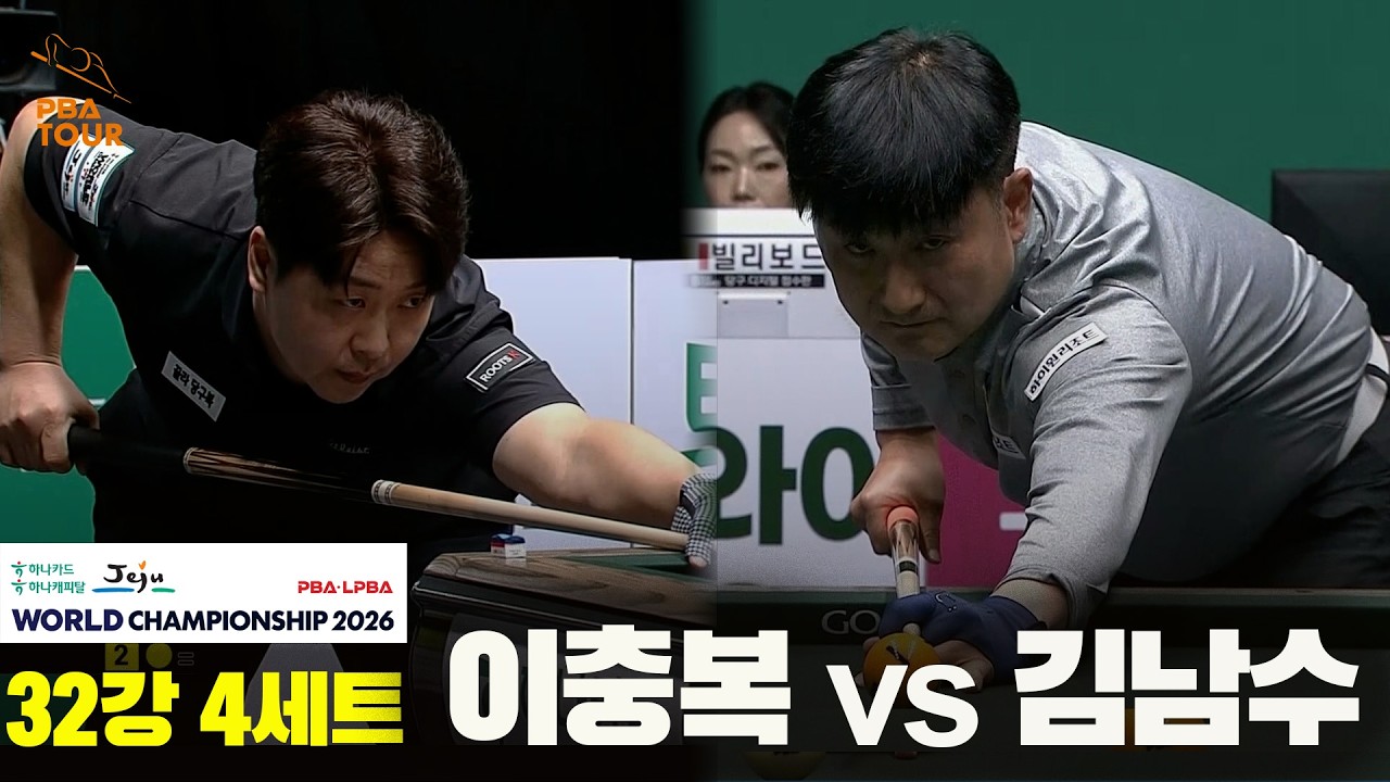 #이충복 vs #김남수 32강 4세트[하나카드 하나캐피탈 #PBA 월드챔피언십 2026]