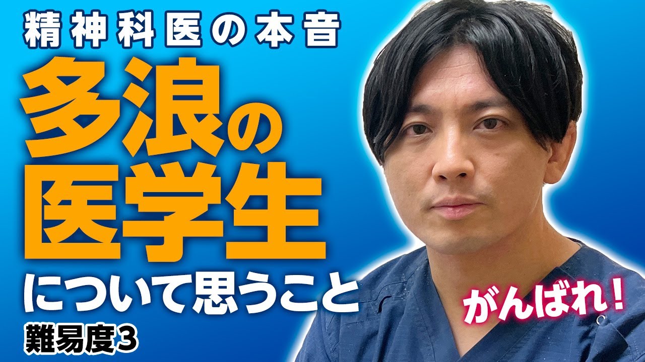 医学部に多浪して入ってくる人について思うこと