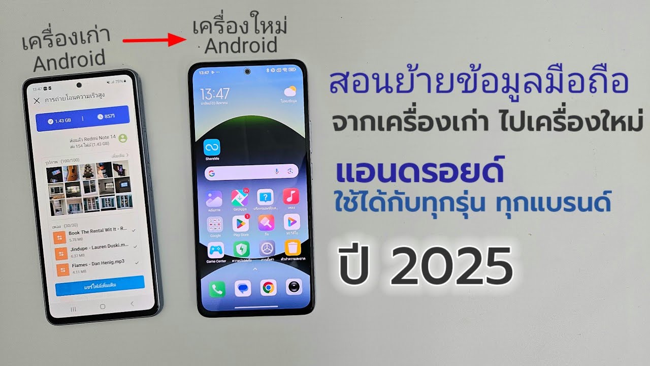 วิธีย้ายข้อมูลจากandroidไปandroid ย้ายข้อมูลมือถือเก่าไปเครื่องใหม่ ปี 2025