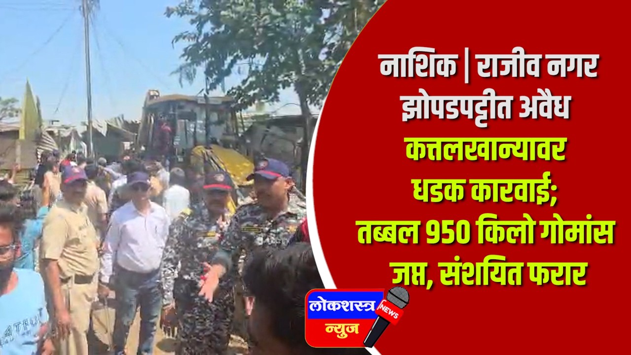 नाशिक | राजीव नगर झोपडपट्टीत अवैध कत्तलखान्यावर धडक कारवाई; तब्बल ९५० किलो गोमांस जप्त, संशयित फरार