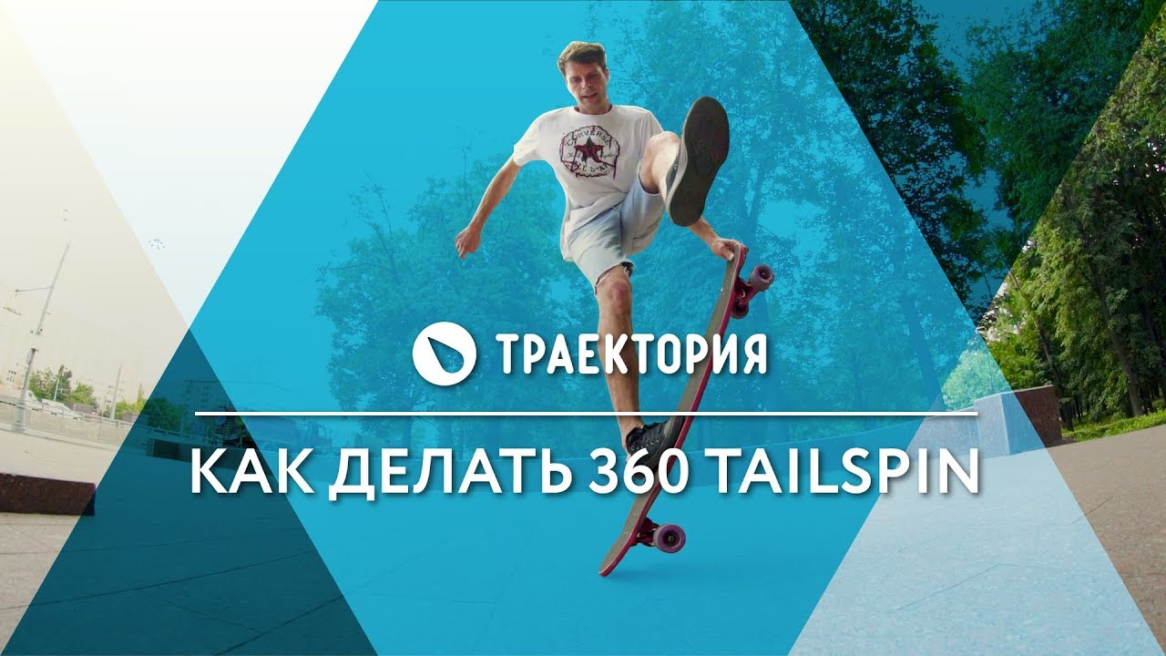 Как делать 360 Tailspin на лонгборде. Видео урок