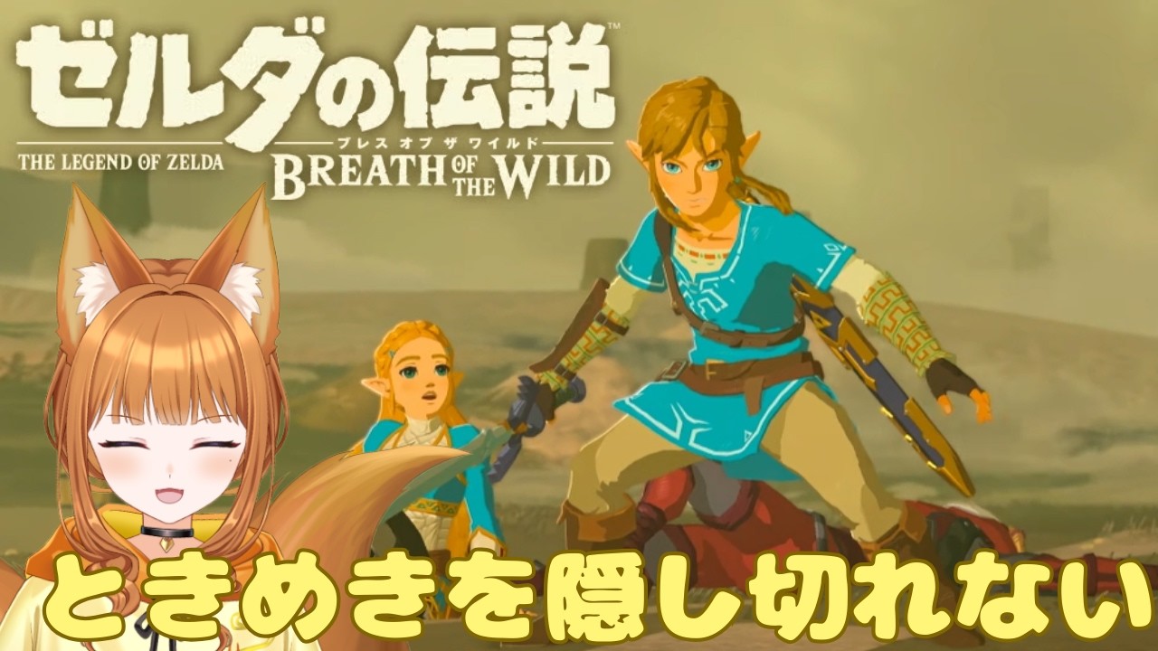 【ゼルダの伝説 ブレス オブ ザ ワイルド】思い出を拾い集める冒険【#狐塚配信局/初見プレイ】