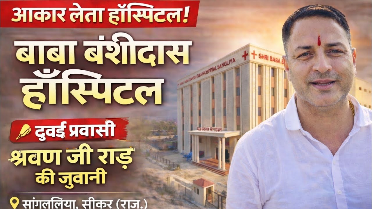 आकार लेता  बाबा बंशीदास हॉस्पिटल 