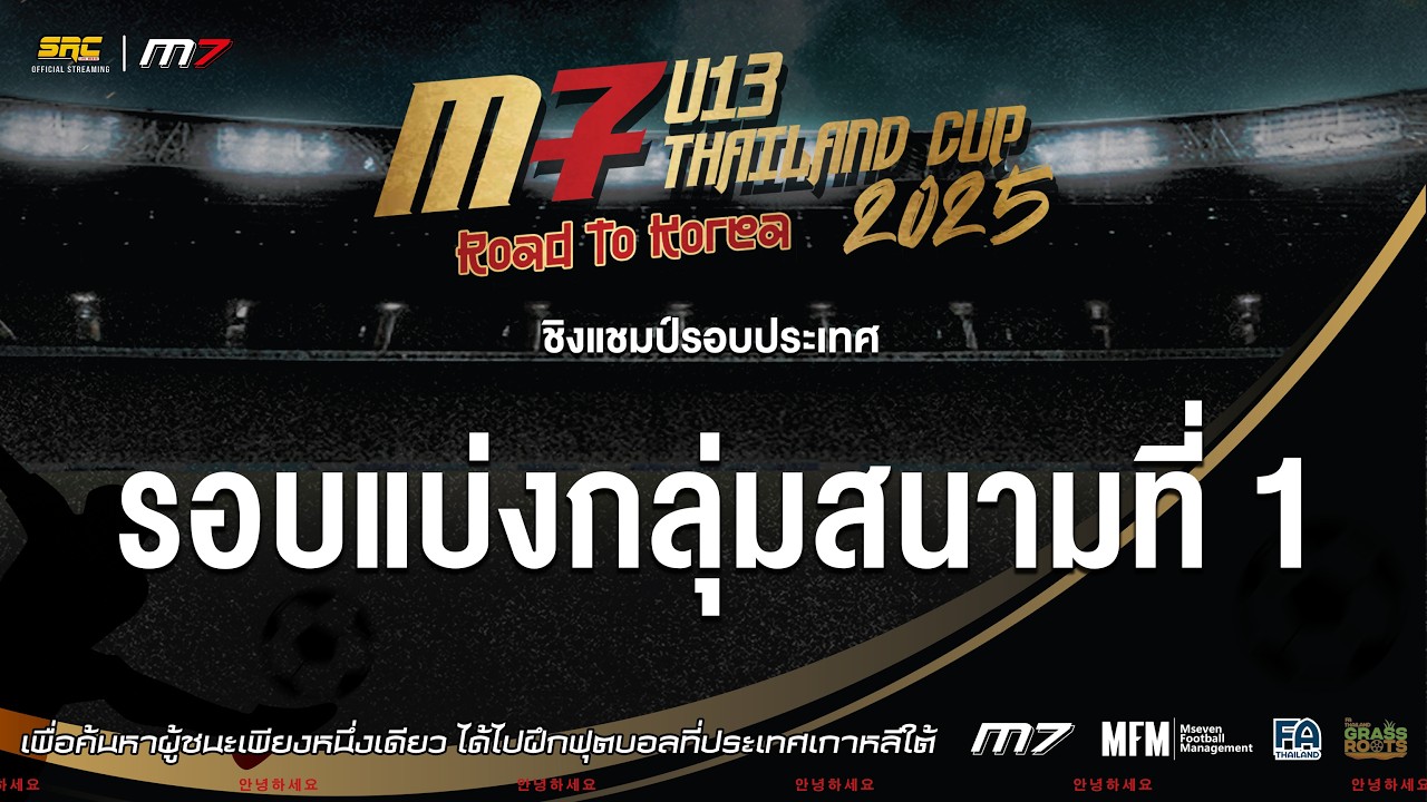 🔴M7 U13 THAILAND CUP l Road To Korea 🇰🇷  สนามที่ 1 : ชิงแชมป์รอบประเทศ
