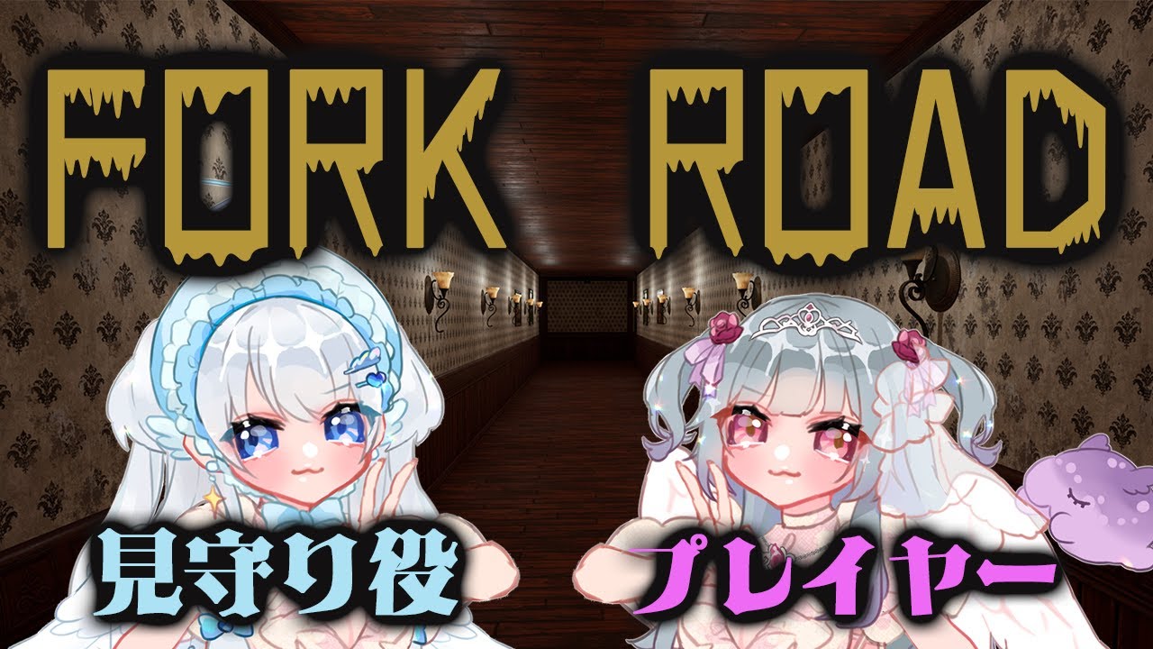 【FORK ROAD】恐怖の二択を乗り切れるか…？！？【茨ねむ / 天乃リディア】