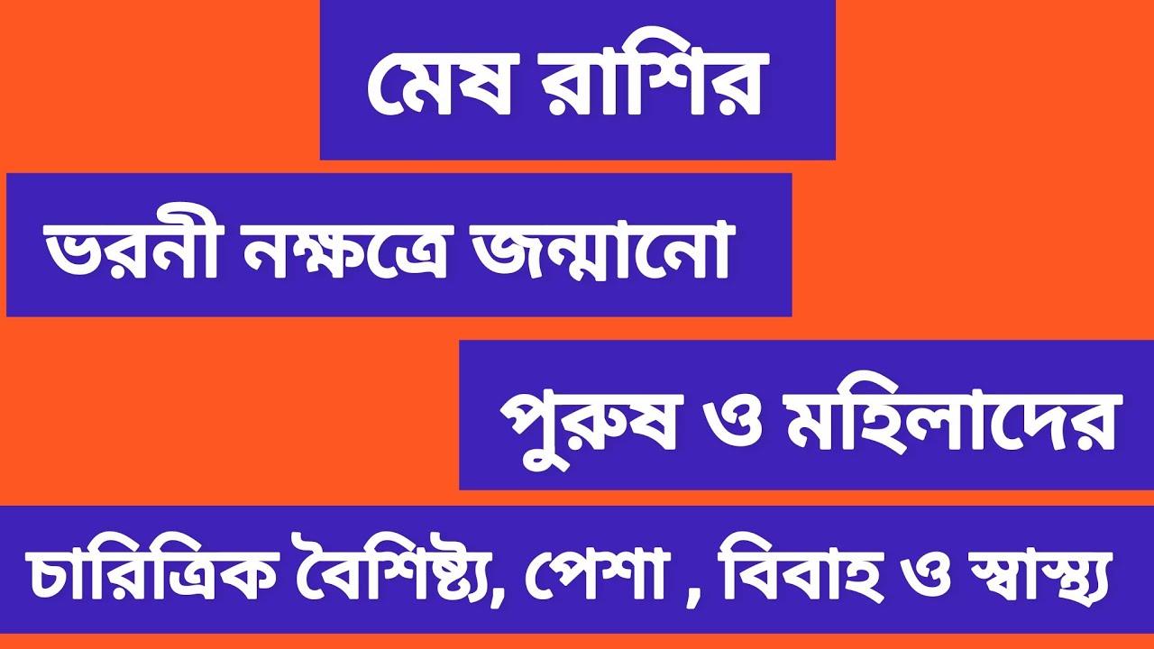 মেষ রাশির ভরনী নক্ষত্রে জন্মানো পুরুষ ও মহিলাদের বৈশিষ্ট, পেশা, বিবাহ ও স্বাস্থ্য।