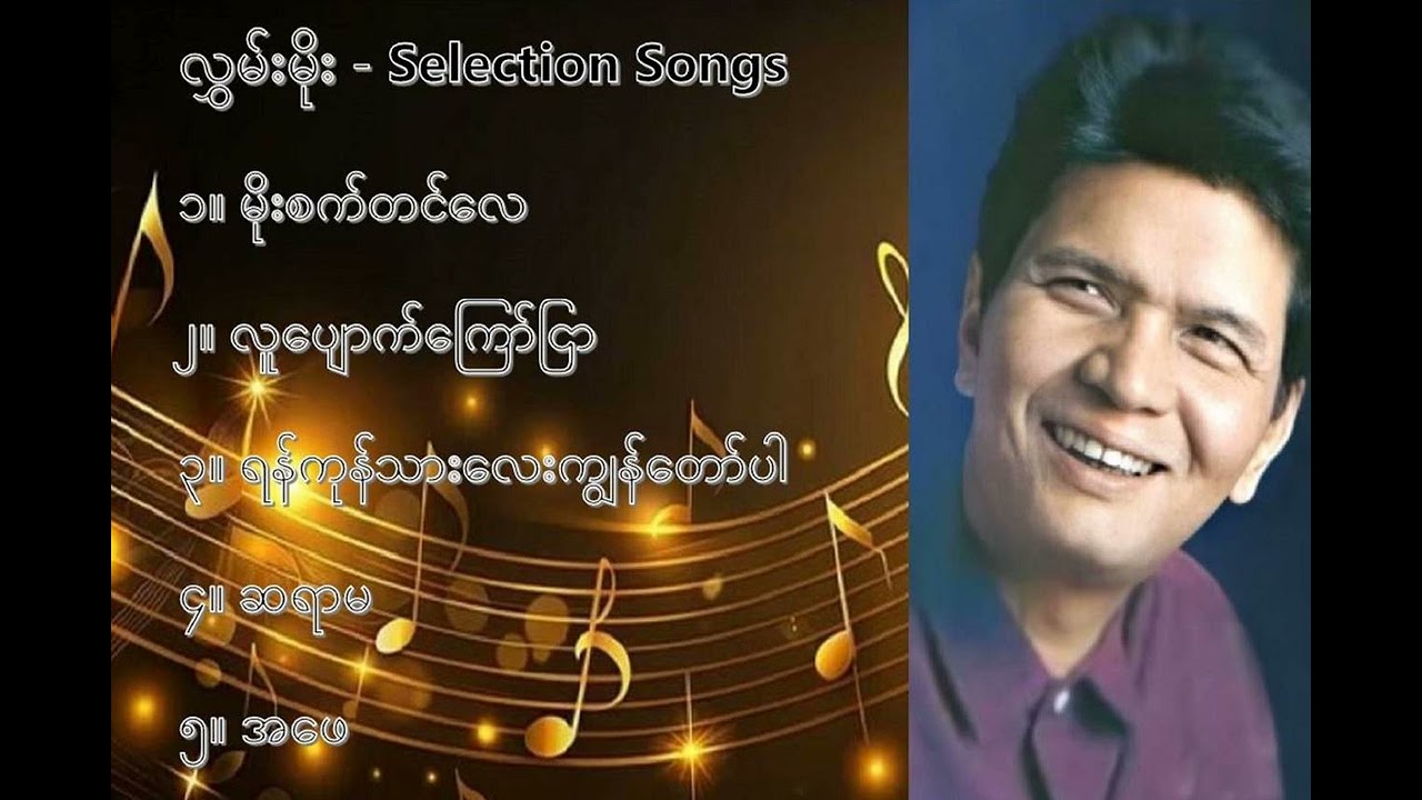 လွှမ်းမိုး  လက်ရွေးစင် သီချင်းများ (၁) - Hlwan Moe Selection Songs (1)