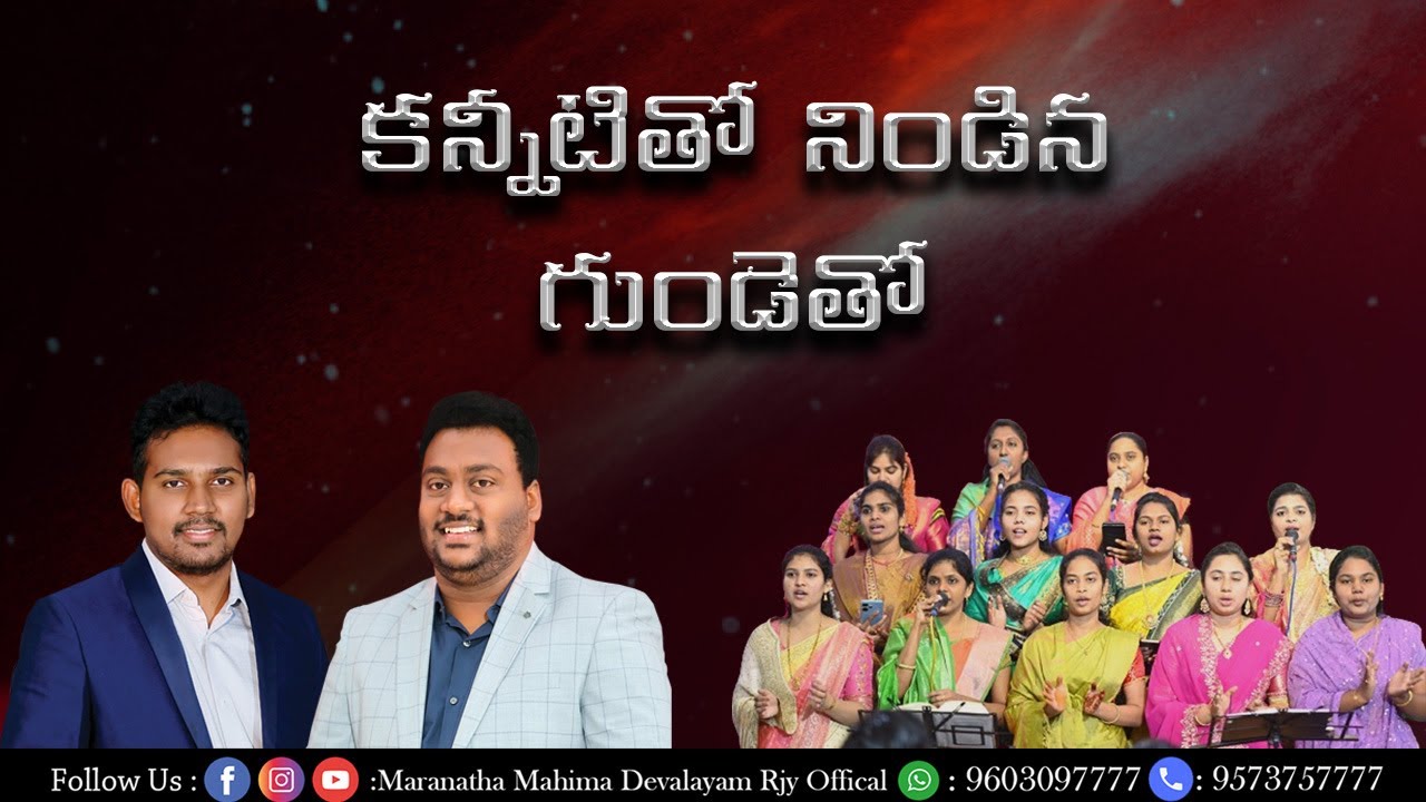 కన్నీటితో నిండిన గుండెతో||Kannetitho Nindina Gundetho ||MMD CHURCH Bible Mission Rajahmundry