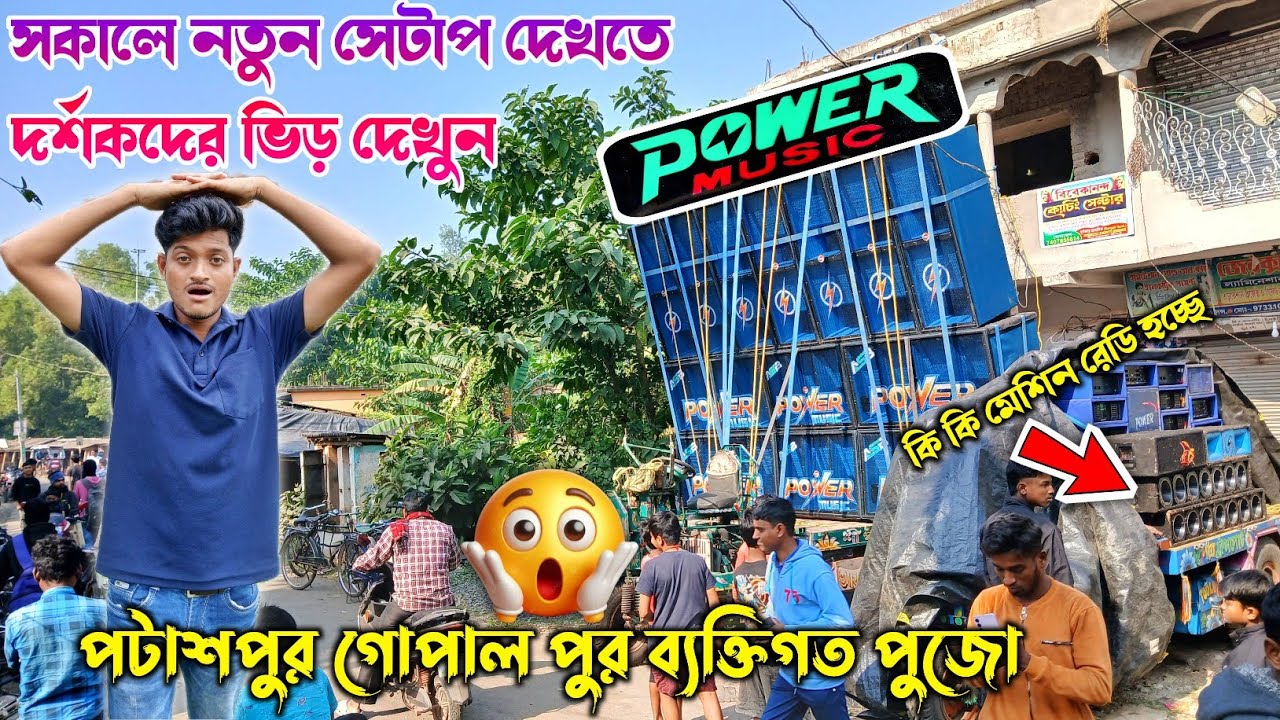 Power music🔥new setapসকালে আগুন রূপে😱 ফাইনাল টেস্টিং কখন নতুন সেটাপ দেখতে দর্শকেদের ভিড় দেখুন গোপাল