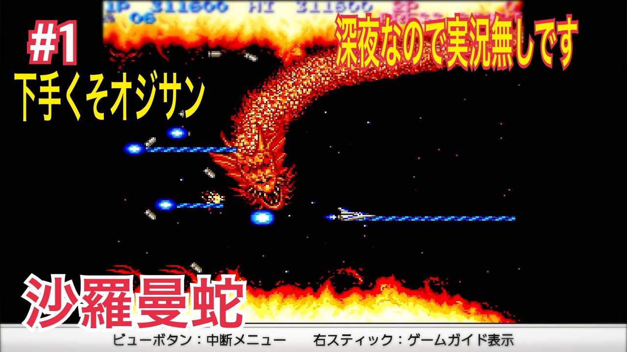 『寝れない下手くそオジサン』 沙羅曼蛇 SALAMANDER #1 深夜に眠れない時にたまにやります #retrogaming  #ゲーセン   #レトロゲーム 