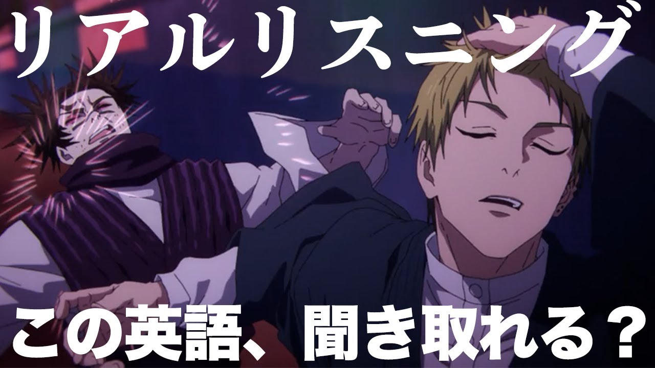 呪術廻戦 死滅回游 48話より「俺が用あんのは恵君やから...」禪院直哉【アニメで鍛える英語リスニング】【ネイティブ英語が聞き取れる】【英文法・英会話】【リアルリスニング #4】