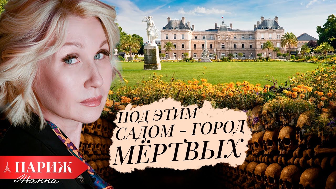ПАРИЖ 🇫🇷 Под этим садом — 6 миллионов скелетов 💀 Тайны Люксембургского сада и Катакомбы