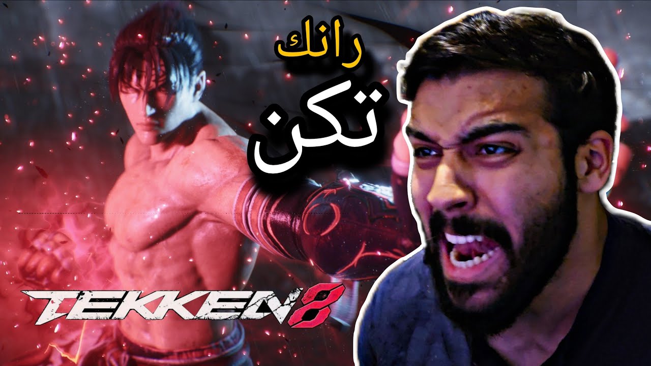 قررت العب تكن 8 رانك وندمت | TEKKEN 8🔥😂