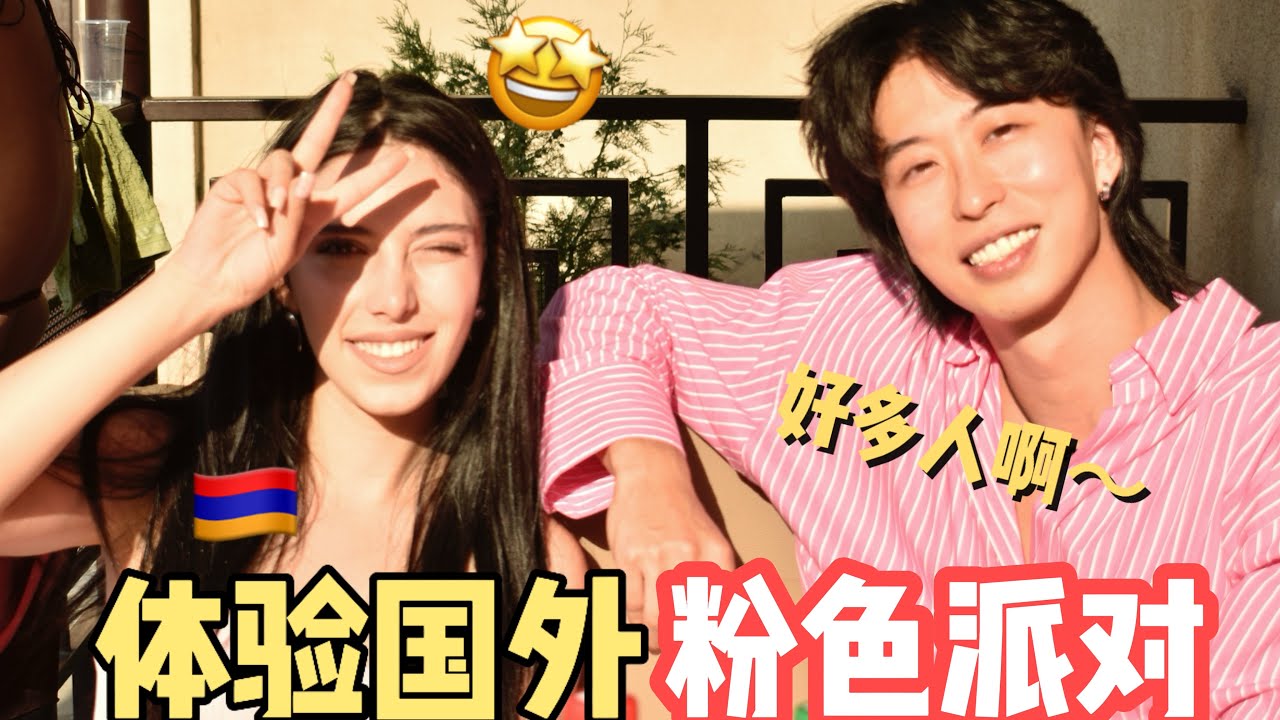 被外國小姐姐邀請參加粉色派對？！一群人一起過夜？？太刺激了