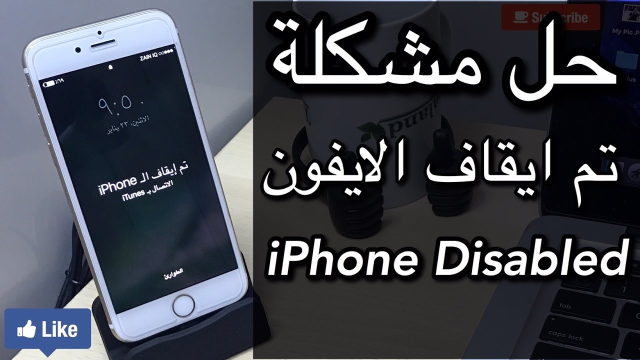 حل مشكلة تم ايقاف الايفون iPhone Disabled وطريقة فتح الايفون بعد نسيان رمز قفل الشاشة (جديد 2017)