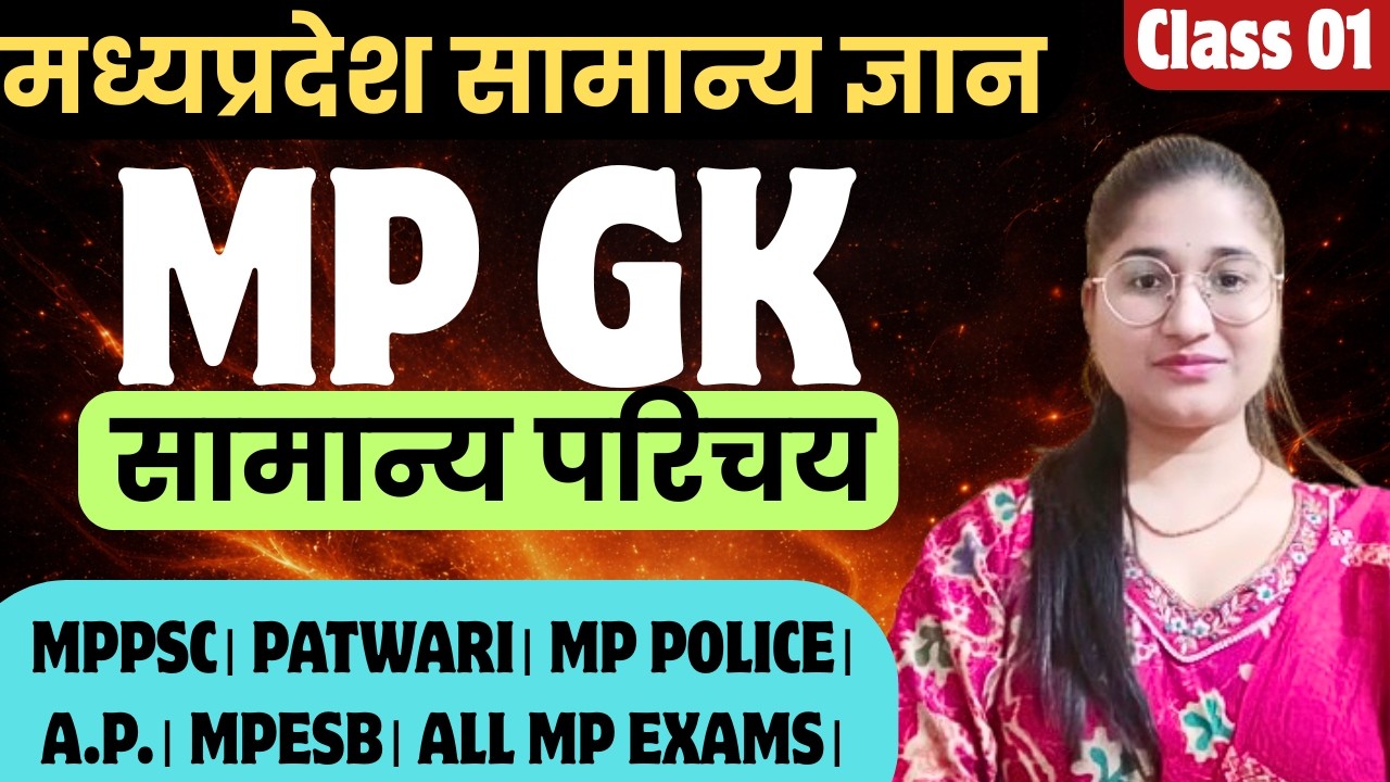 COMPLETE MPGK THEORY+MCQ। CLASS-1: मध्यप्रदेश का सामान्य परिचय। mpgk for mppsc,mp police,patwari&all