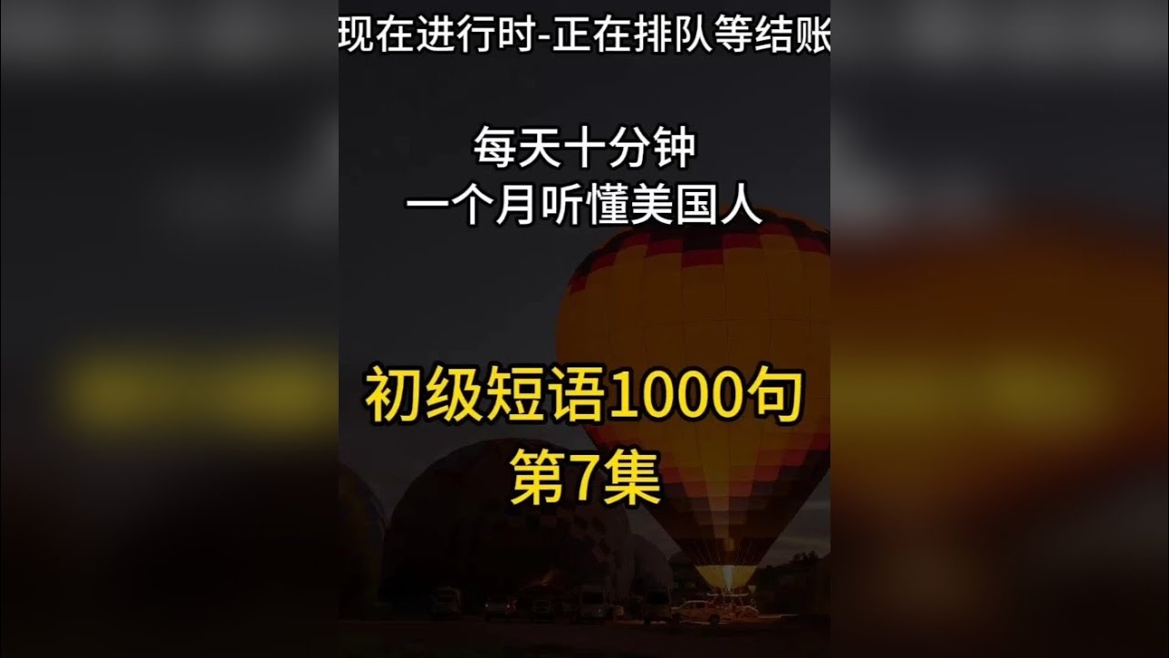 时态篇-现在进行时/正在排队等结账