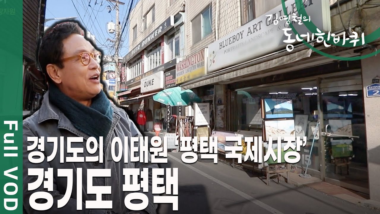 한때 800여 명의 양복 기술자가 상주! 미군들이 한국에 오면 꼭 들린다는 국제시장! 넉넉한 인심의 동네 경기도 평택 [김영철의 동네 한 바퀴 KBS 20191221 방송]