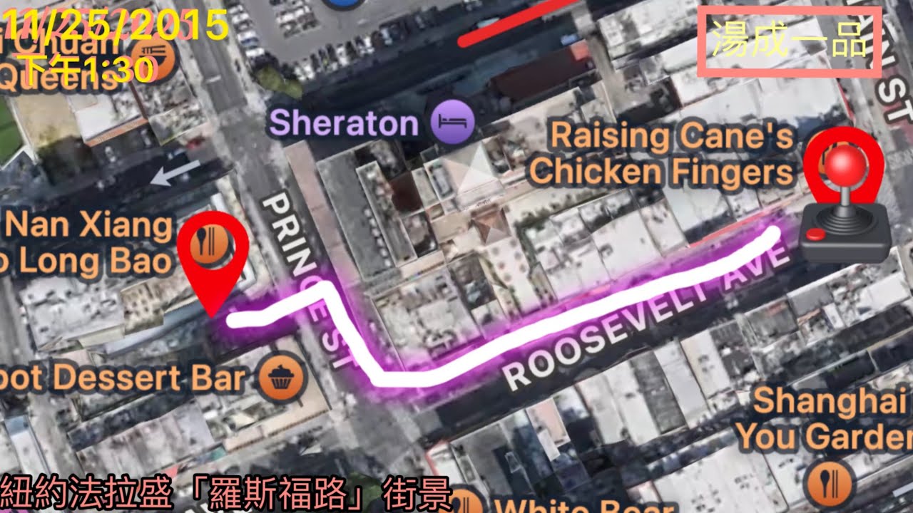 ￼🔥紐約法拉盛「羅斯福路」漫遊！🔥街景！「湯成一品」視頻，11/25/2025我們是新的頻道，請大家都訂閱跟我們一起成長！❤️