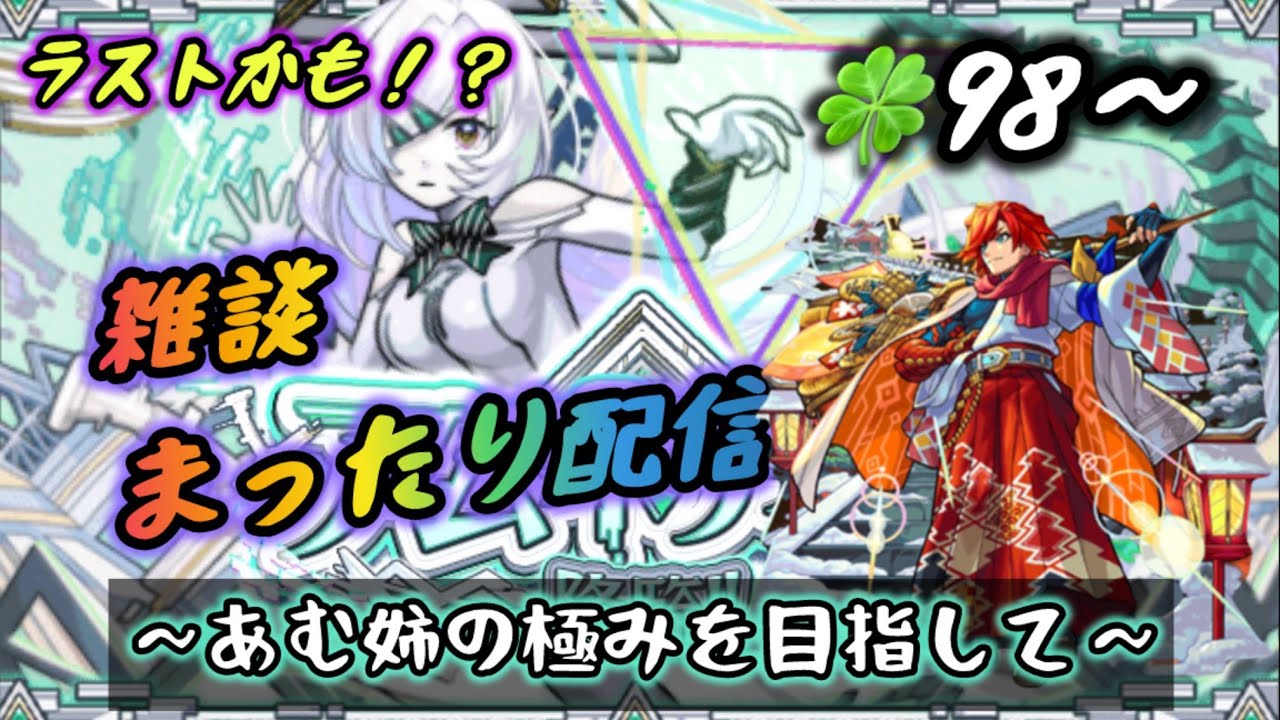 【モンスト】🍀98～ アム姉ラストか！？  昼の活