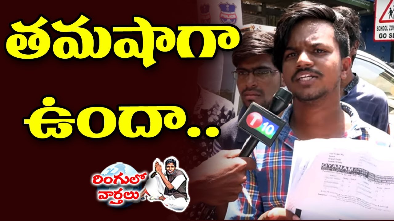 తమాషాగా ఉందా.. Inter Student Warning | Ringulo Varthalu | T10