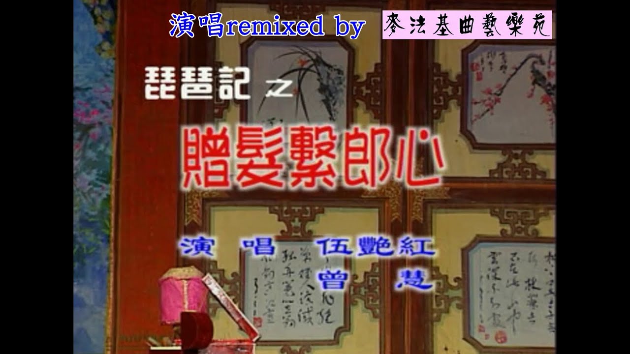 贈髮繫郎心(演唱 伍艷紅 曾慧)[麥法基制作]