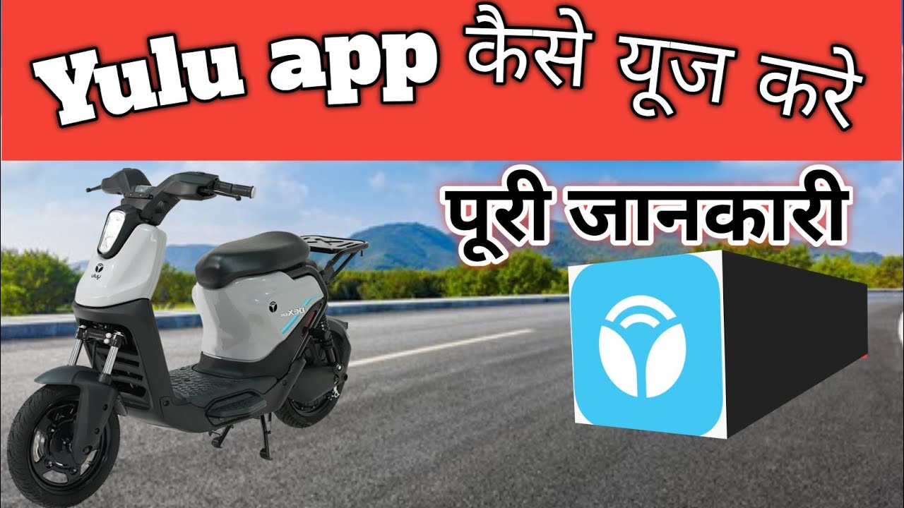 Yulu app कैसे चलाये || yulu app use kaise kare || yulu app ki puri jankari ||  yulu bike rent 
