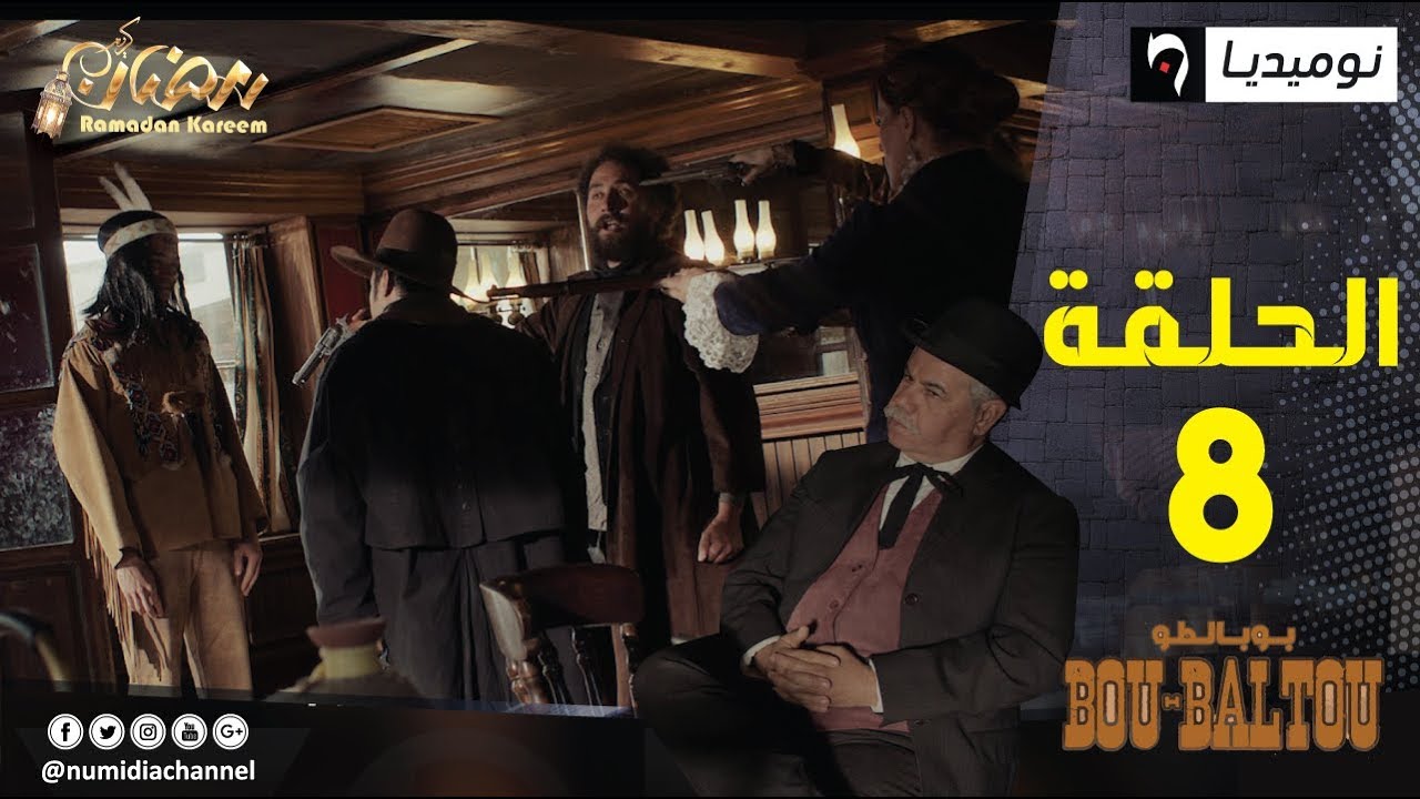 بوبالطو | الحلقة الثامنة| Bou-Baltou 8 | Numidia TV