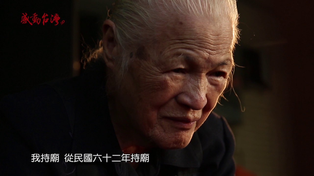 感動台灣99 阿嬤疼惜ㄟ囝仔-良顯堂
