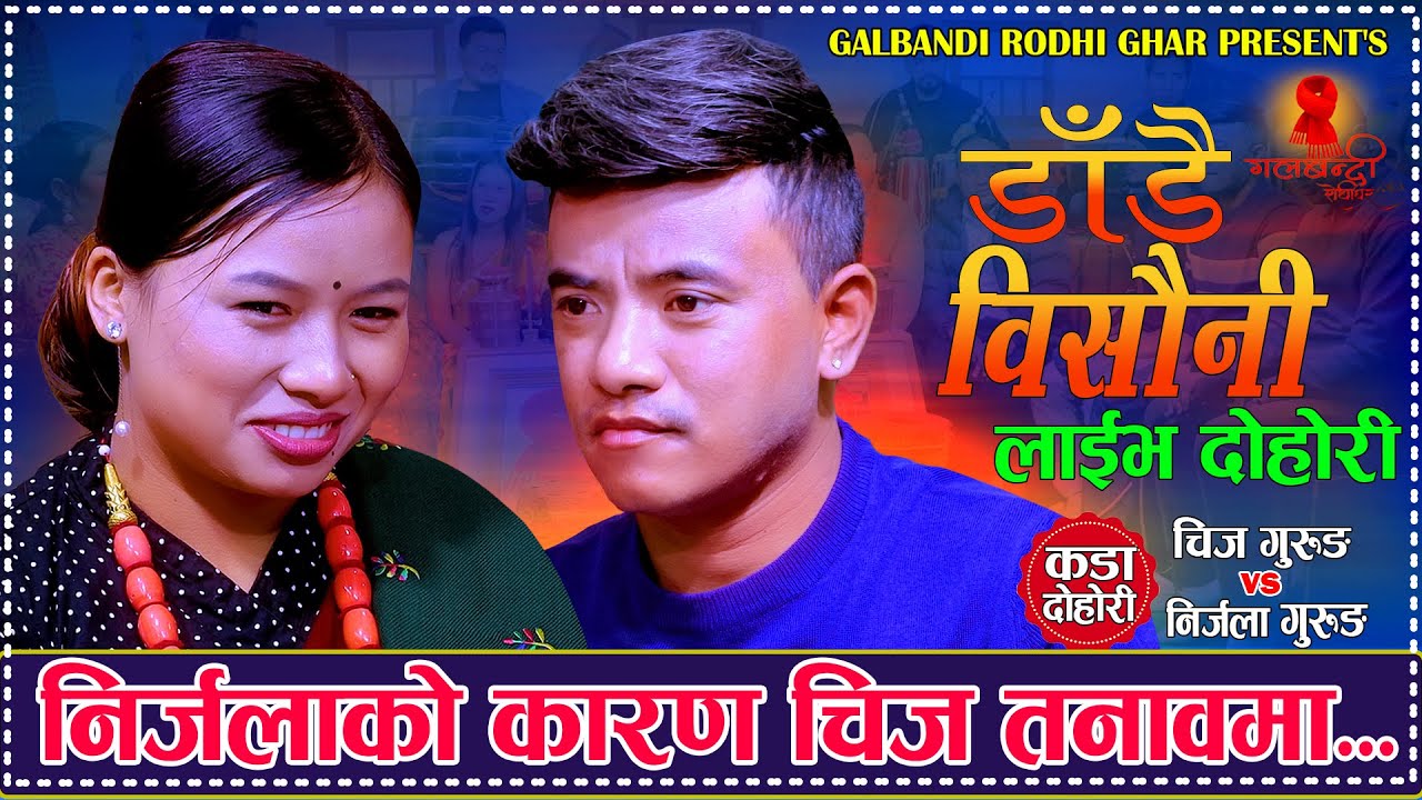 निर्जलाका कारण चिज र निर्जल बीच फाटो. Dadai Bishauni डाडै बिसौनी. Chij Gurung Vs Nirjala Gurung